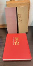 望台 : 陸軍士官学校第五十九期生史