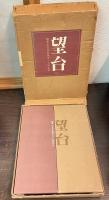望台 : 陸軍士官学校第五十九期生史