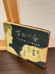 絵と川柳 女の一生