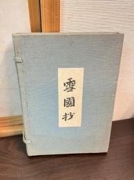 雪国抄