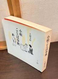 小唄　ことば事典