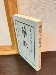 薬徴