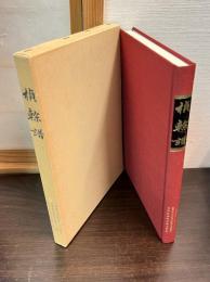 楨幹譜 : 同期生史