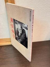 柳原極堂 : 子規と共に