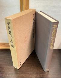 平凡社六十年史