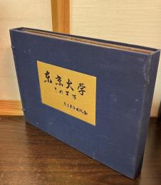 東京大学その百年