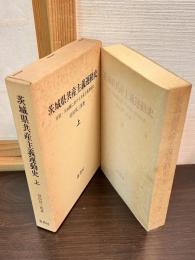 茨城県共産主義運動史 : 原題・茨城県に於ける共産主義運動史　上