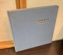 羽田開港50年 : 東京国際空港 1931～1981