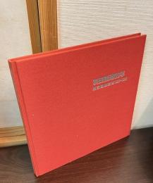 羽田開港60年 : 東京国際空港1931-1991