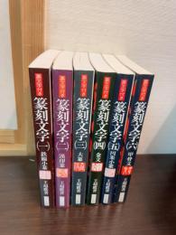 篆刻文字 : 裏文字付き