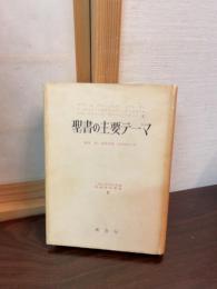 聖書の主要テーマ
