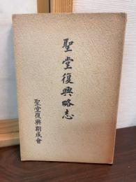 聖堂復興略志