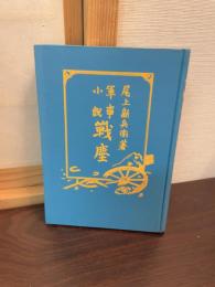 戦塵