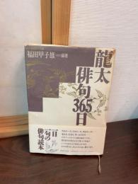 竜太俳句365日