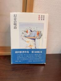 前田愛著作集