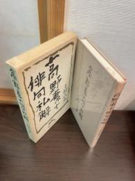 高野素十俳句私解