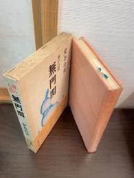 無門関 : 禅の心髄
