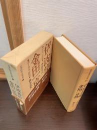 日本民俗文化大系12：伊波普猷 : おもろ研究 金田一京助 : ユーカラ研究
