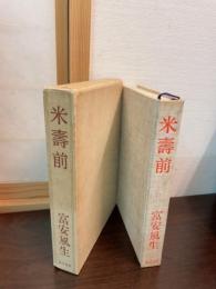 米寿前 : 句集