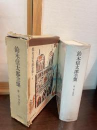 鈴木信太郎全集