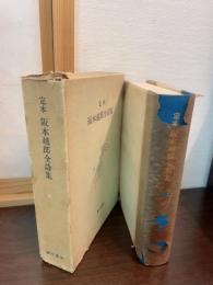 阪本越郎全詩集 : 定本