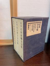 定本全句集　【全3冊】　（定本山口誓子句集／定本中村草田男句集/定本石田波郷句集）