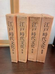 江戸時代文化：1－4巻揃