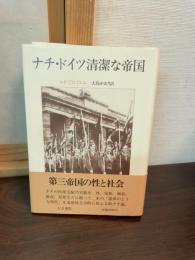 ナチ・ドイツ清潔な帝国