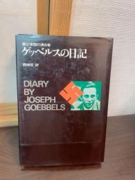 ゲッベルスの日記 : 第三帝国の演出者
