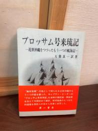 ブロッサム号来琉記 : 近世沖縄をつづったもう一つの航海記