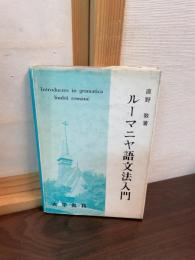ルーマニヤ語文法入門