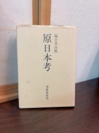 原日本考