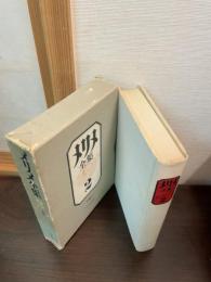 メリメ全集