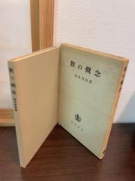 数の概念