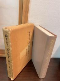 柿本朝臣人麻呂歌集の研究