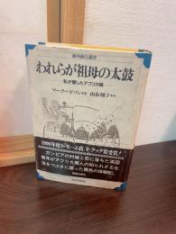 われらが祖母の太鼓 : 私が愛したアフリカ娘