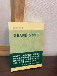朝鮮人虐殺・矢作事件