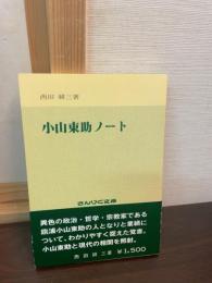 小山東助ノート