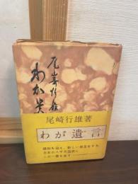 わが遺言