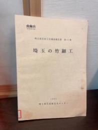 埼玉県民俗工芸調査報告書