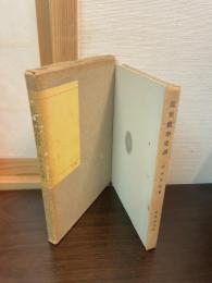 近世数学史談