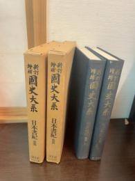 日本書紀　國史大系