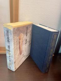 東日流外三郡誌