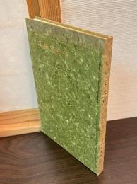 長崎家史伝