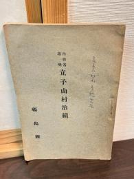 立子山村治績 : 内務省選奨