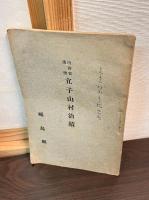 立子山村治績 : 内務省選奨