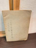 立子山村治績 : 内務省選奨