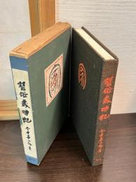 習俗歳時記