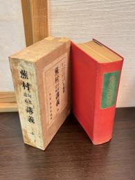 蕪村遺稿講義