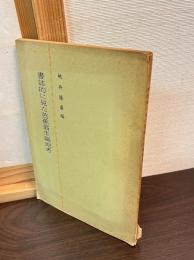書誌的に見た芭蕉翁生誕地考
